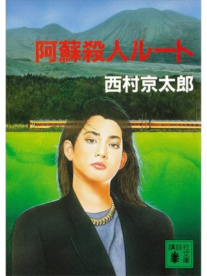 cover image of 阿蘇殺人ルート
